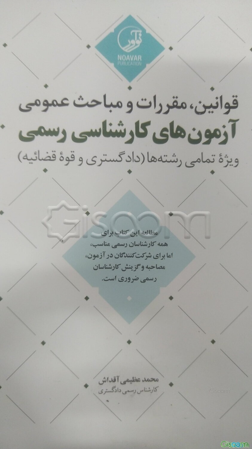 قوانین، مقررات و مباحث عمومی آزمون‌های کارشناسی رسمی: ویژه تمامی رشته‌ها (دادگستری و قوه قضائیه)‏