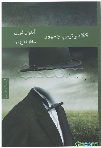 کلاه رئیس جمهور