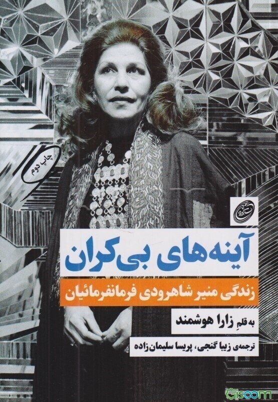 آینه‌های بی‌کران: زندگی منیر شاهرودی‌فرمانفرمائیان