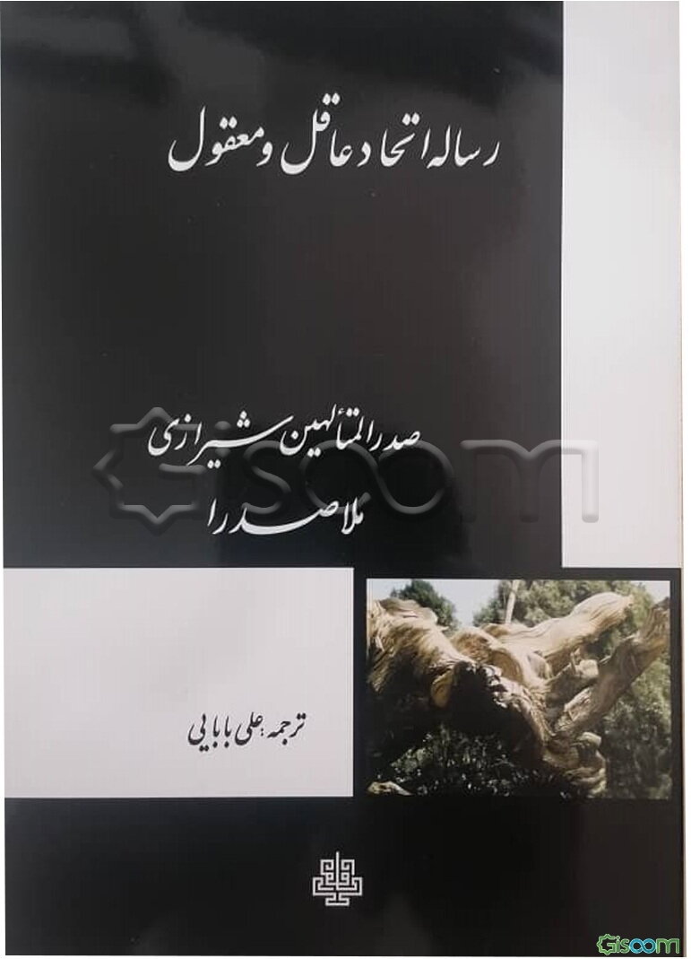 ترجمه رساله اتحاد عاقل و معقول