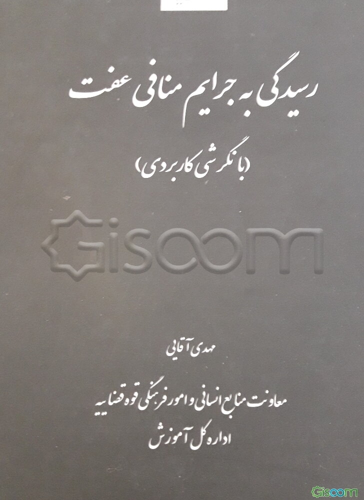 رسیدگی به جرایم منافی عفت: با نگرشی کاربردی