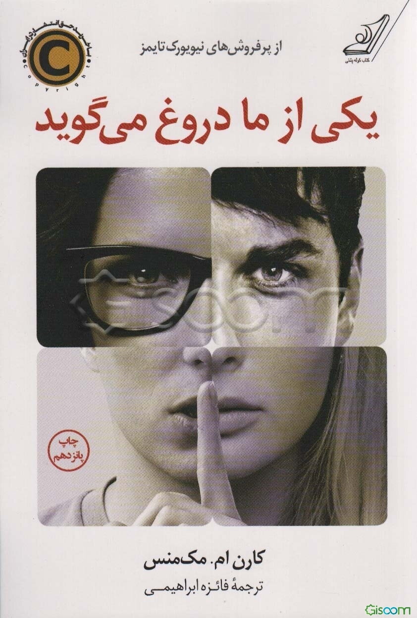 یکی از ما دروغ می‌گوید