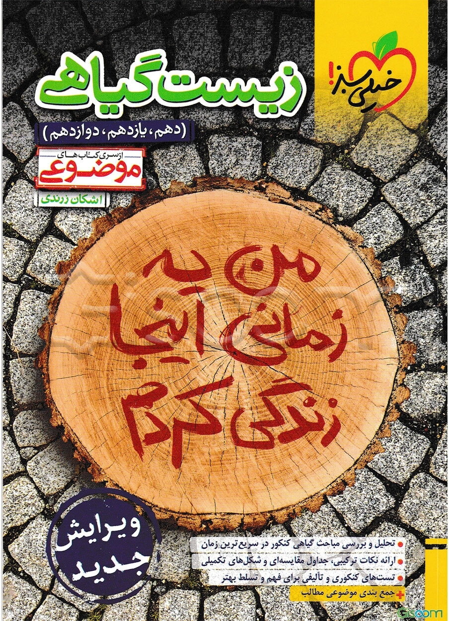 زیست گیاهی (دهم، یازدهم و دوازدهم)