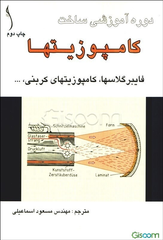دوره آموزشی ساخت کامپوزیتها، فایبرگلاسها، کامپوزیتهای کربنی، ...