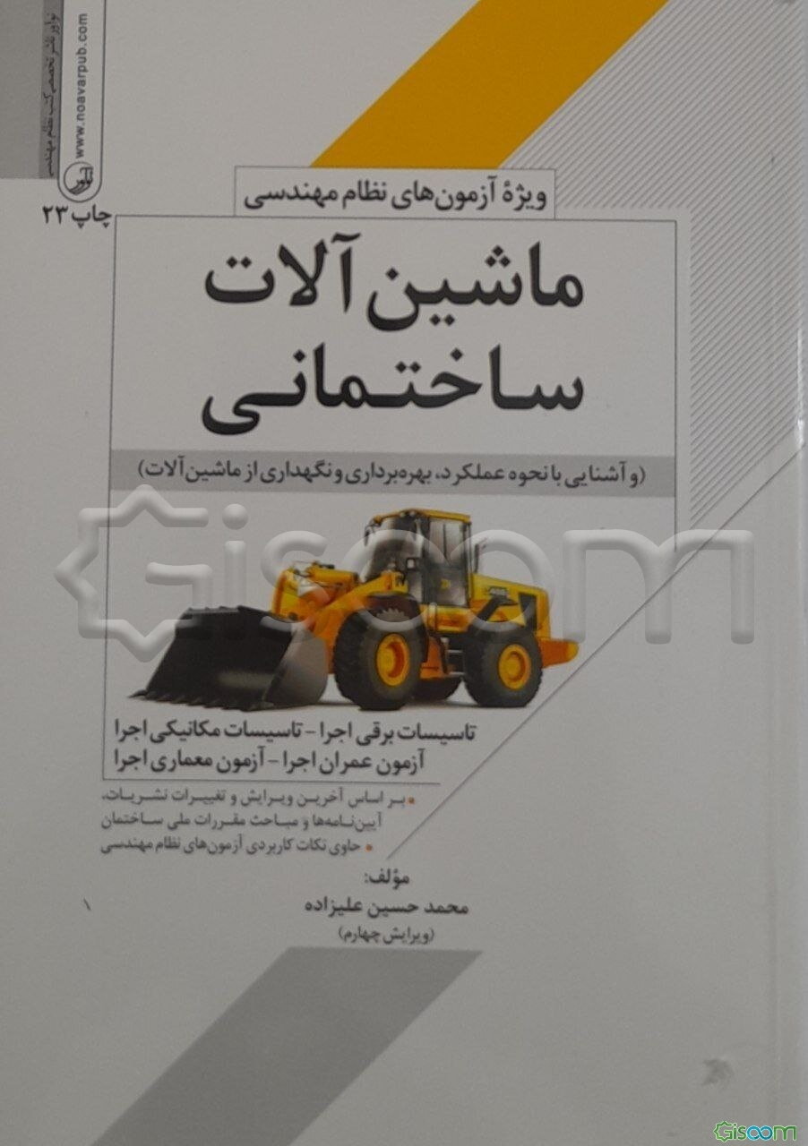 ماشین‌آلات ساختمانی (و آشنایی با نحوه عملکرد، بهره‌برداری و نگهداری از ماشین‌آلات) (ویژه آزمون نظام مهندسی)