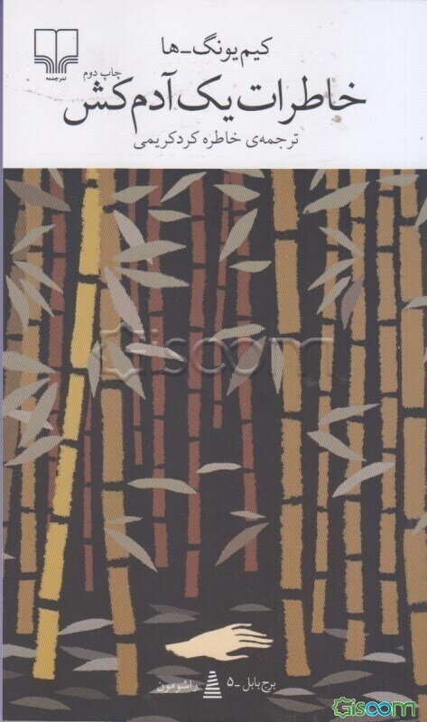 خاطرات یک آدم‌کش