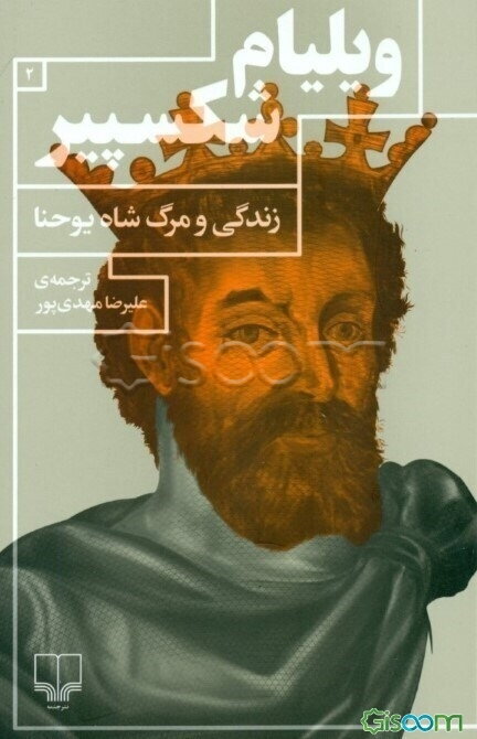 زندگی و مرگ شاه یوحنا