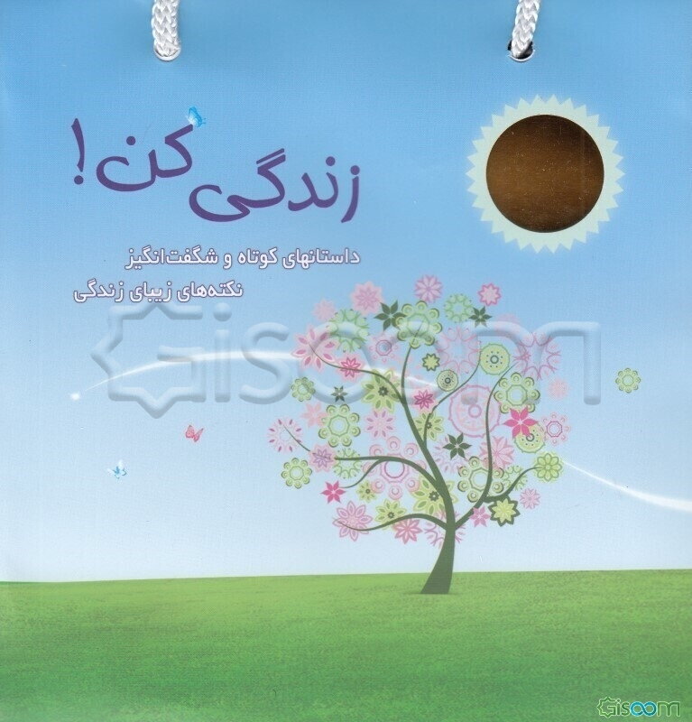 مجموعه زندگی کن!،همراه با ساک (3جلدی)