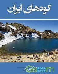 کوه‌های ایران