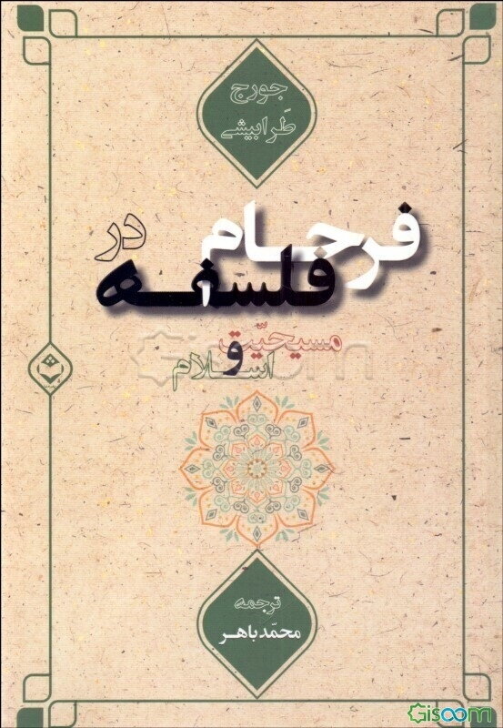 فرجام فلسفه در مسیحیت و اسلام