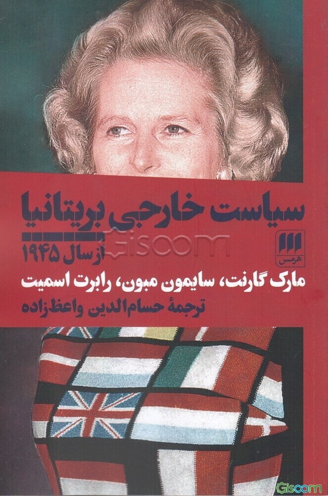 سیاست خارجی بریتانیا از سال 1945