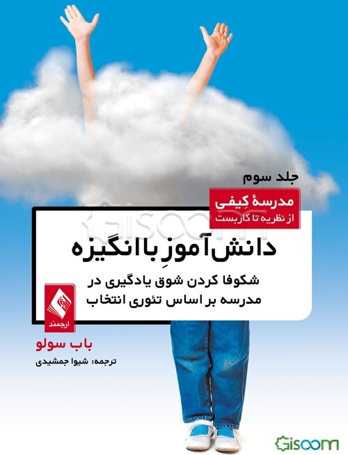 دانش‌آموز باانگیزه: شکوفا کردن شوق یادگیری در مدرسه براساس تئوری انتخاب (مدرسه کیفی ازنظریه تاکاربست)