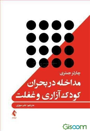 مداخله در بحران کودک‌آزاری و غفلت