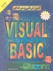 آموزش فنی و حرفه‌ای Visual Basic (جلد 2)