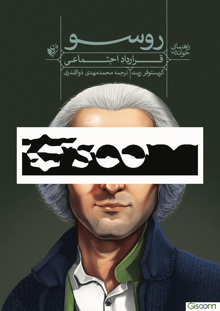 راهنمای خواندن قرارداد اجتماعی روسو