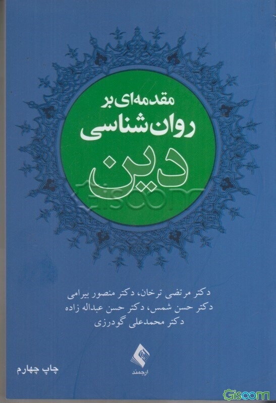 مقدمه‌ای بر روان‌شناسی دین