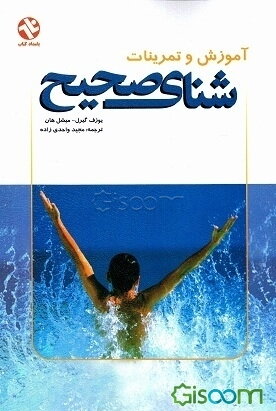 آموزش و تمرینات شنای صحیح