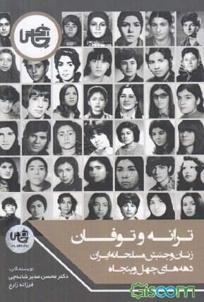 ترانه و توفان:‌ زنان و جنبش مسلحانه ایران دهه‌های چهل و پنجاه