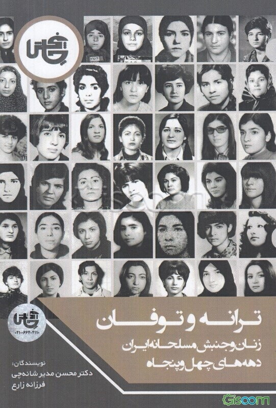 ترانه و توفان:‌ زنان و جنبش مسلحانه ایران دهه‌های چهل و پنجاه