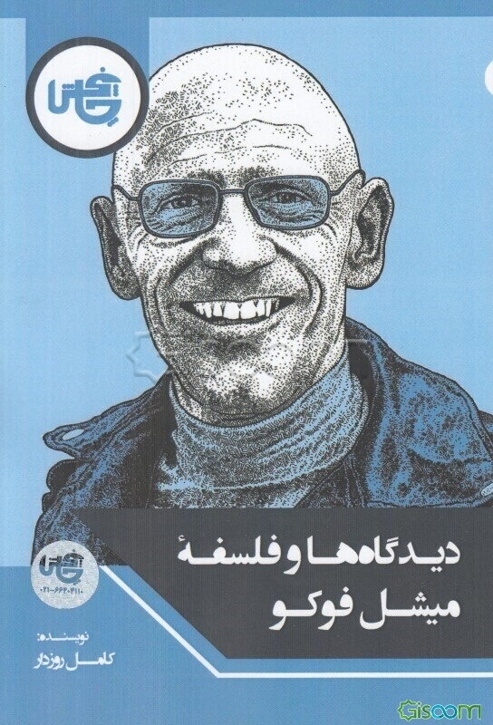 دیدگاه‌ها و فلسفه میشل فوکو