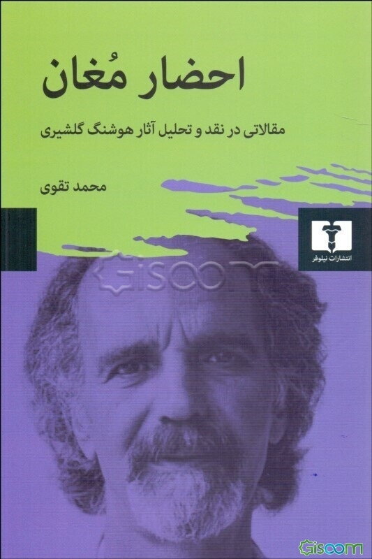احضار مغان: مقالاتی در نقد و تحلیل آثار هوشنگ گلشیری