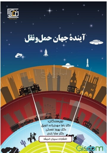 آینده جهان حمل و نقل