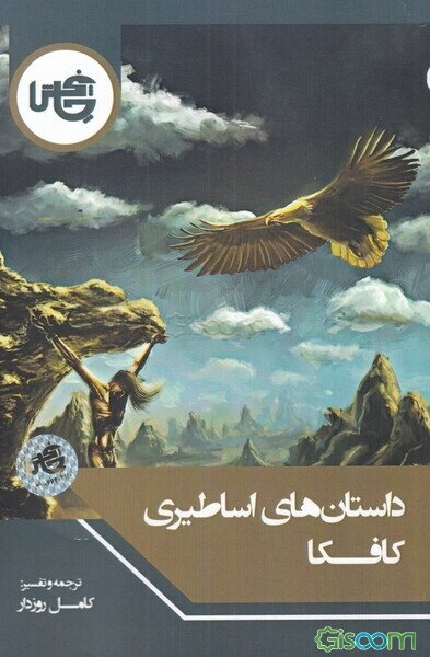 داستان‌های اساطیری کافکا