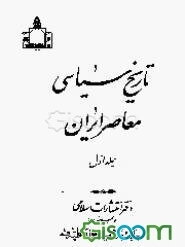 تاریخ سیاسی معاصر ایران (جلد 1)