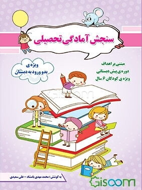 سنجش آمادگی تحصیلی (بدو ورود به دبستان) مبتنی بر اهداف دوره‌ی پیش‌دبستانی ویژه‌ی کودکان 6 سال