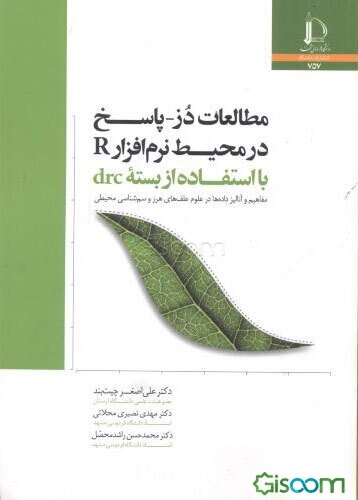 مطالعات دز - پاسخ در محیط نرم‌افزار R با استفاده از بسته drc: مفاهیم و آنالیز داده‌ها در علوم علف‌های هرز و سم‌شناسی محیطی