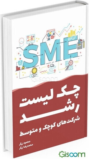 چک‌لیست رشد شرکت‌های کوچک و متوسط