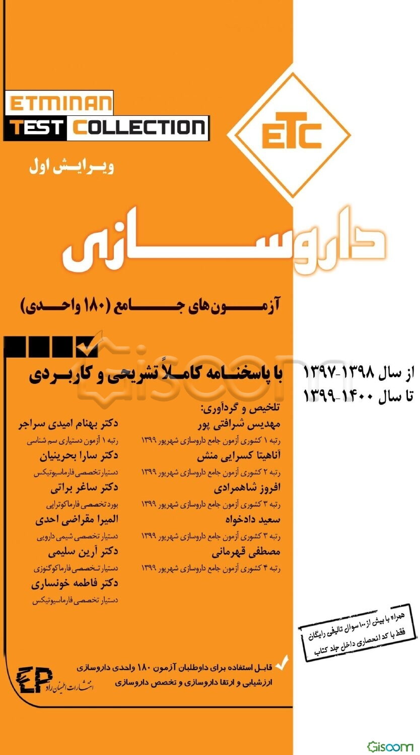 آزمون‌های جامع (180 واحدی) داروسازی از سال 1398-1397 تا سال 1400-1399 با پاسخنامه کاملا تشریحی و کاربردی (مجموعه کتب ETC)