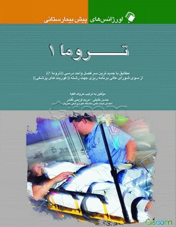 اورژانس‌های پیش‌بیمارستانی: تروما 1 مطابق با جدیدترین سرفصل واحد درسی "تروما 1" از سوی شورای عالی برنامه‌ریزی جهت رشته ...
