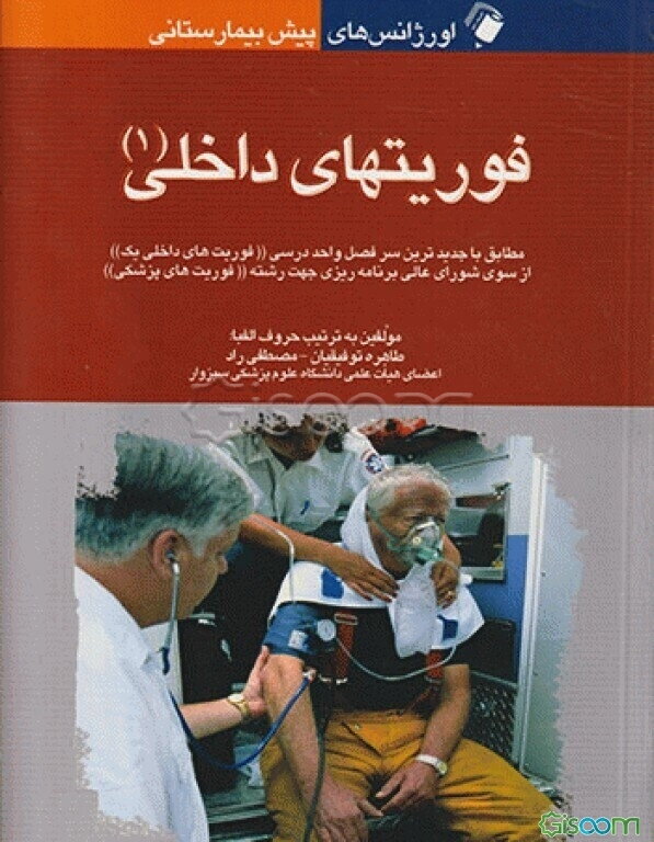 اورژانس‌های پیش‌بیمارستانی: فوریت‌های داخلی (1) مطابق با جدیدترین سرفصل واحد درسی "فوریت‌های داخلی یک" از سوی شورای عالی برنامه‌ریزی جهت رشته ...