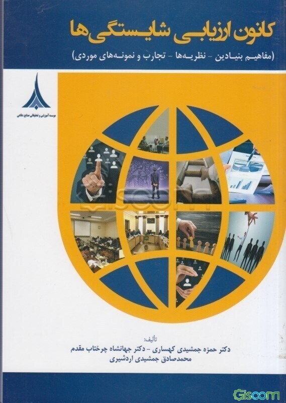 کانون ارزیابی شایستگی‌ها (مفاهیم بنیادین - نظریه‌ها - تجارب و نمونه‌های موردی)