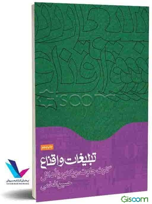 تبلیغات و اقناع