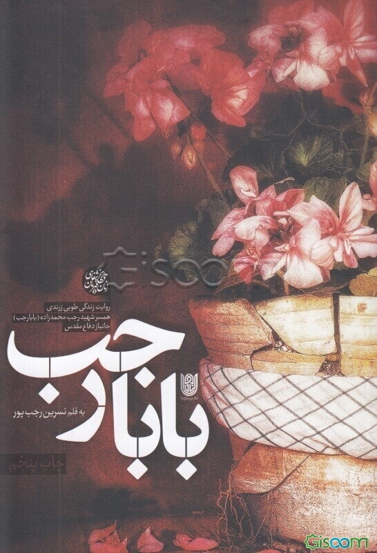 بابارجب: روایت زندگی طوبی زرندی همسر شهید رجب محمدزاده (بابارجب) جانباز دفاع مقدس