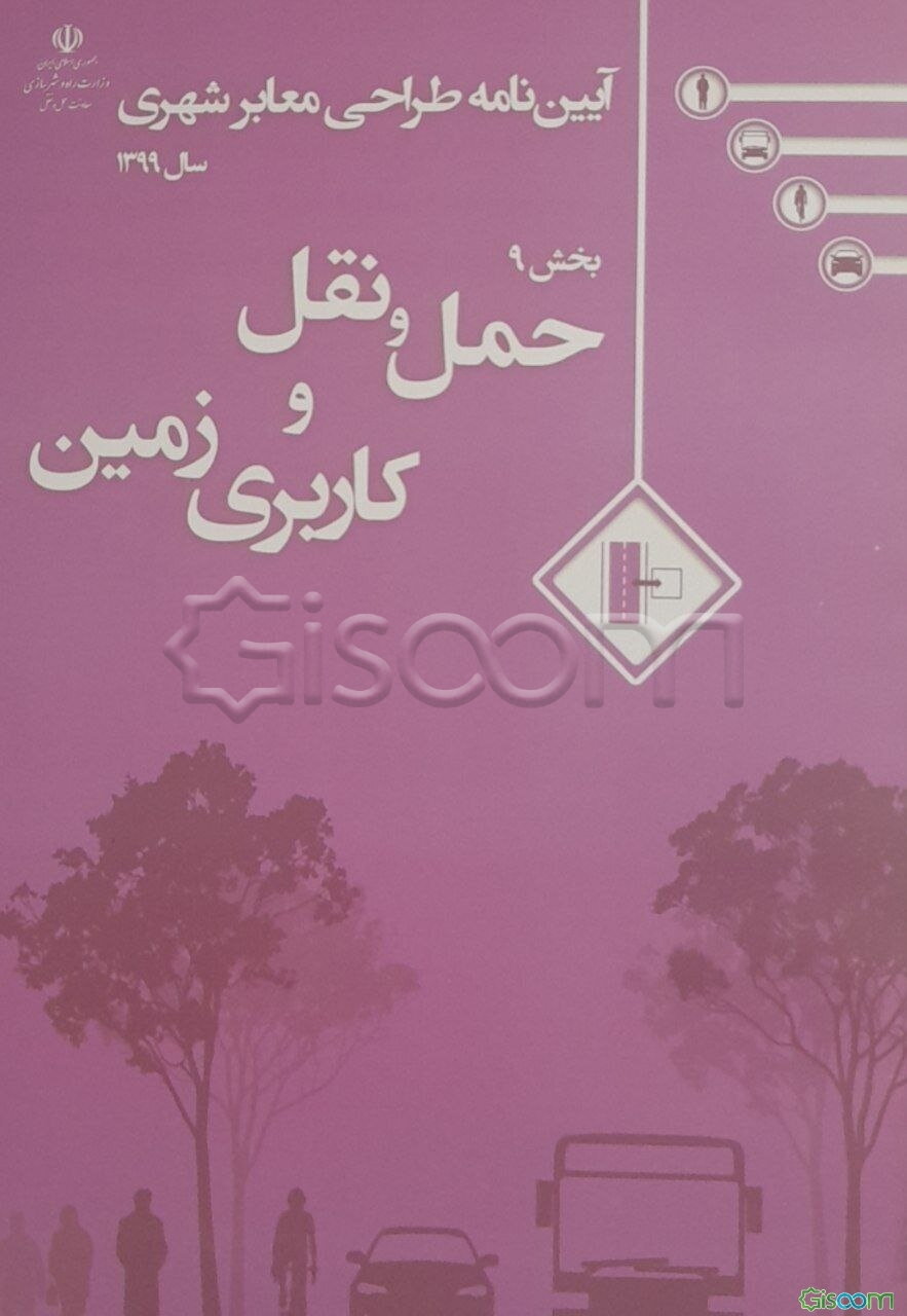 آیین‌نامه طراحی معابر شهری: حمل و نقل و کاربری زمین