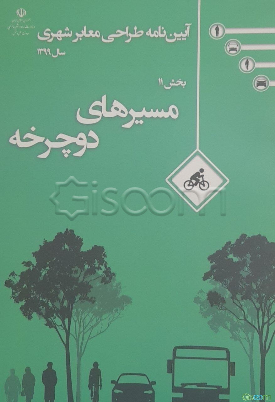 آیین‌نامه طراحی معابر شهری: مسیرهای دوچرخه‌سواری (جلد 11)