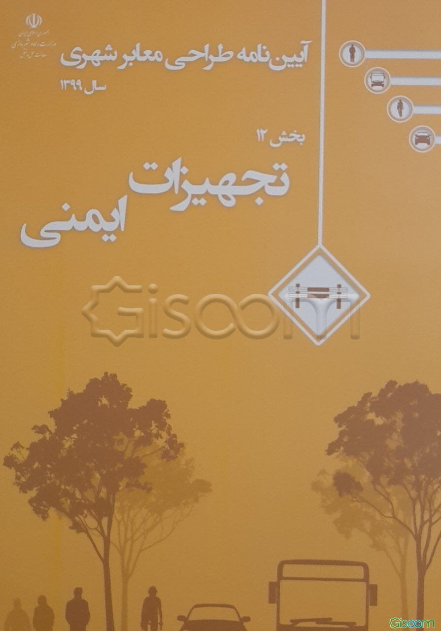 آیین‌نامه طراحی معابر شهری: تجهیزات ایمنی (جلد 12)