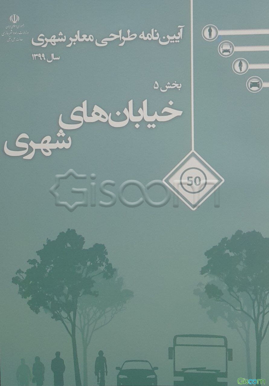 آیین‌نامه طراحی معابر شهری: خیابان‌های شهری (جلد 5)