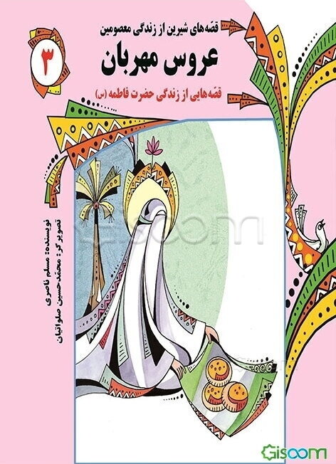 عروس مهربان: قصه‌هایی از زندگی حضرت فاطمه (س)