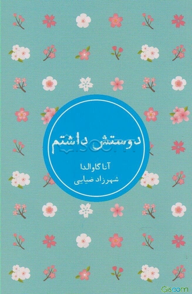 دوستش داشتم