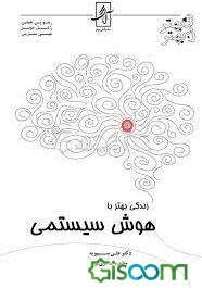 زندگی بهتر با هوش سیستمی: درک و تقویت توانایی رفتار هوشمندانه و تاثیر آن در بهبود زندگی فردی و اجتماعی