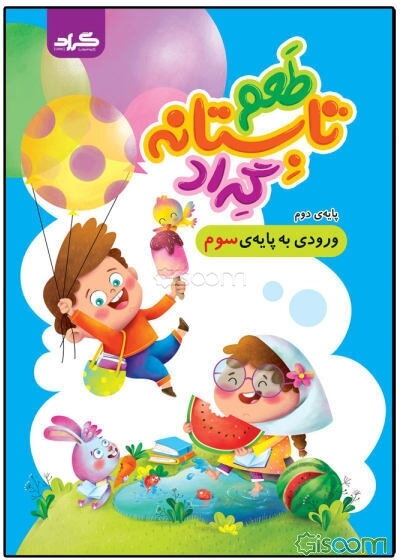 طعم تابستانه گراد: پایه دوم ورودی به پایه‌‌‌ی سوم