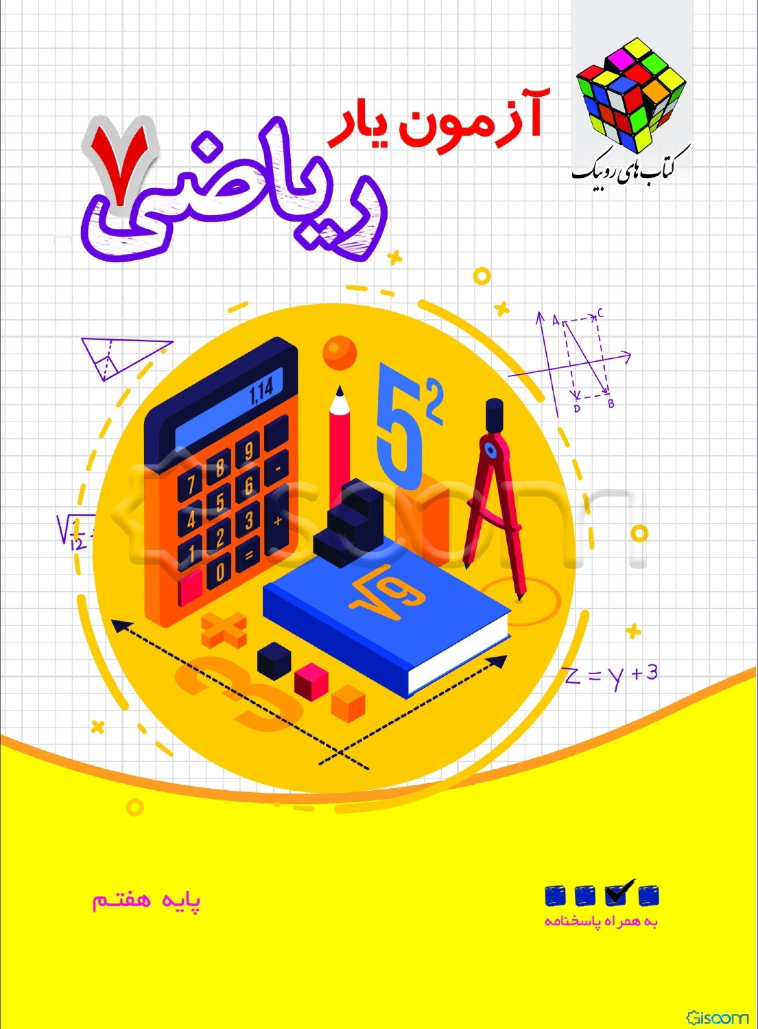آزمون‌یار ریاضی 7