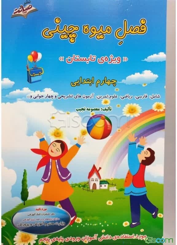 فصل میوه‌چینی (چهارم ابتدایی) ویژه‌ی تابستان شامل: فارسی، ریاضی، علوم، تمرین و آزمون‌های تشریحی و چهارجوابی و ...