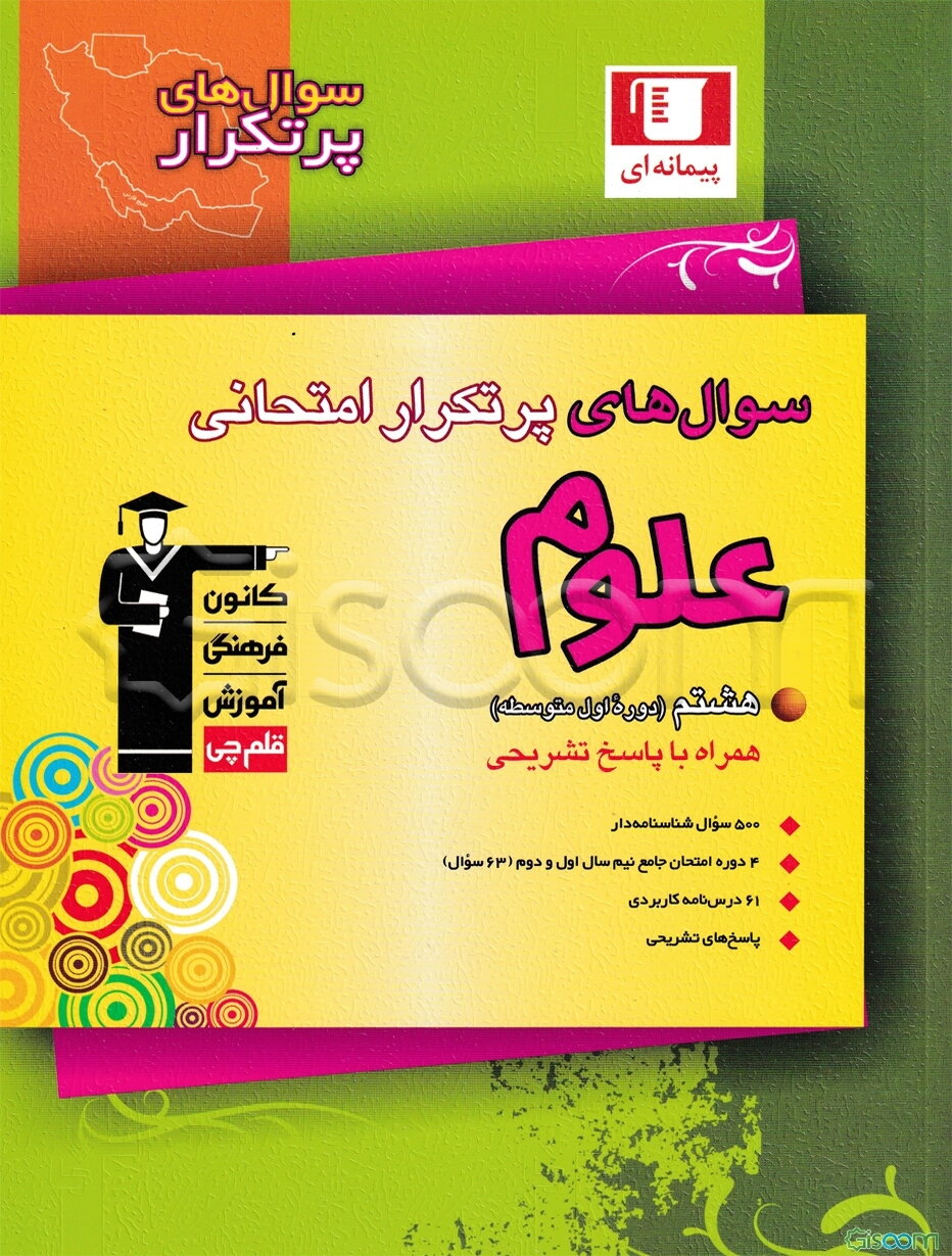 سوال های پر تکرار امتحانی علوم پایه هشتم دوره اول متوسطه