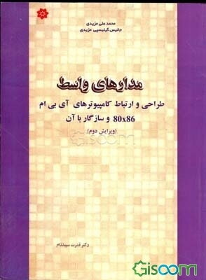 مدارهای واسط: طراحی و ارتباط کامپیوترهای آی بی ام 80X86 و سازگار با آن
