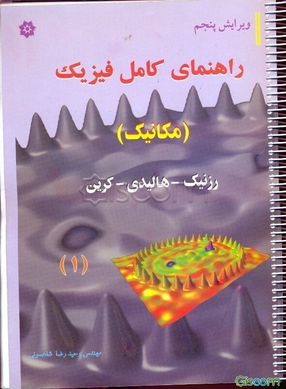 فیزیک (مکانیک)